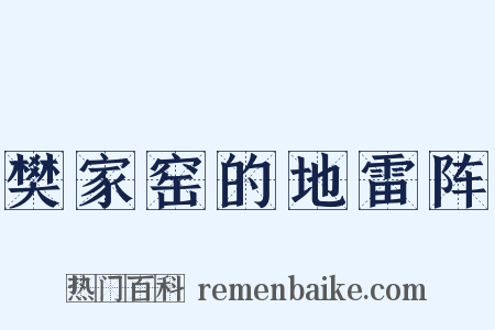 樊家窑的地雷阵是什么意思的图片
